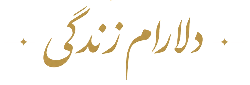 دلارام زندگی